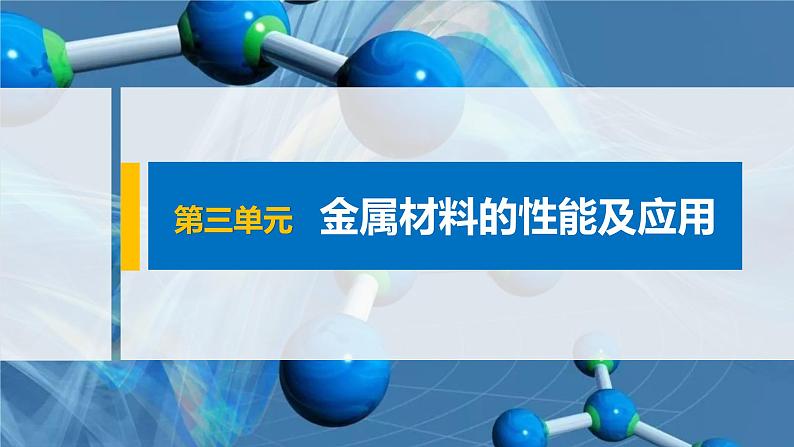 专题9 第三单元 金属材料的性能及应用 课件PPT01