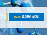 專題9 第二單元 第2課時 反應(yīng)條件的控制 課件PPT