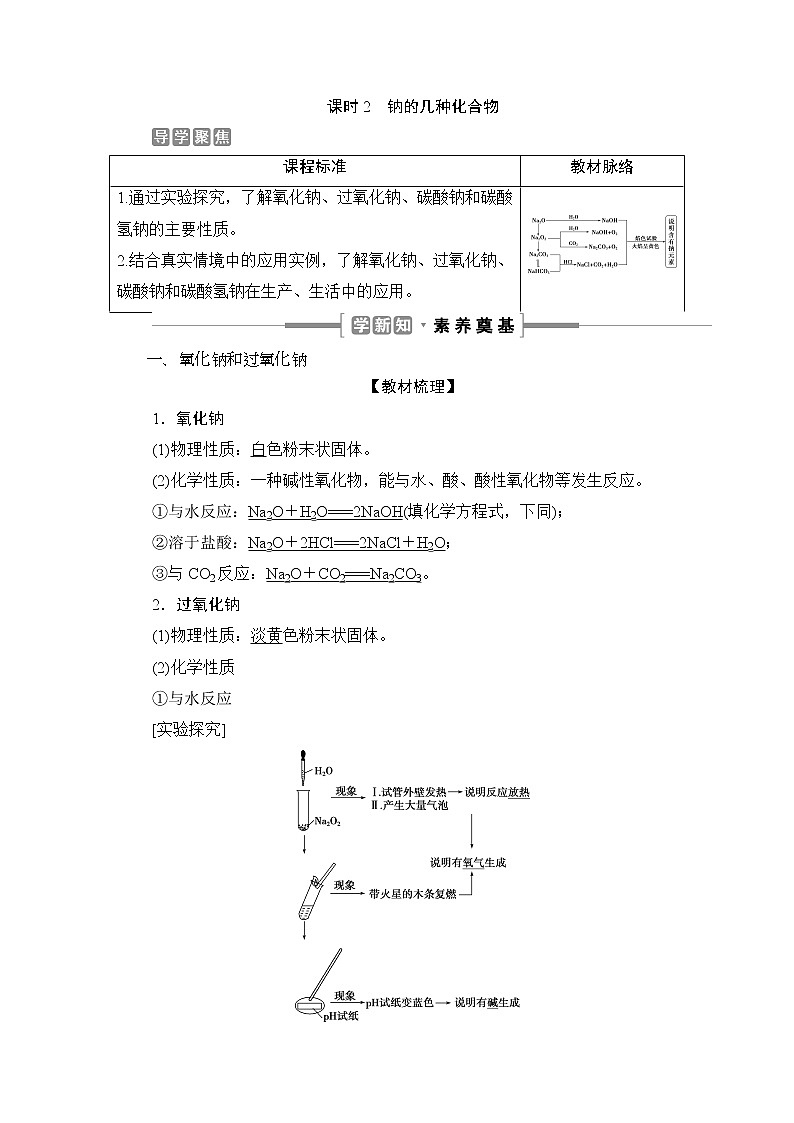2.1　钠及其化合物--（新教材）2021-2022学年人教版(2019)化学必修第一册同步学案（含答案）01