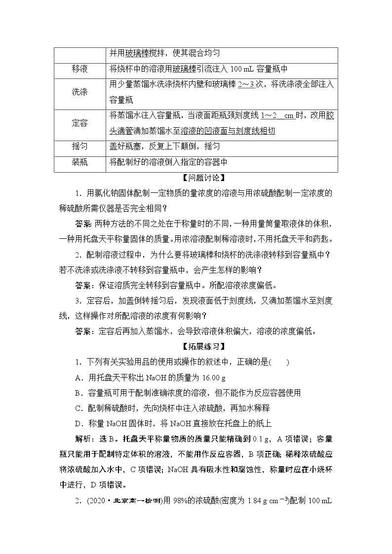 实验活动1　配制一定物质的量浓度的溶液--（新教材）2021-2022学年人教版(2019)化学必修第一册同步学案（含答案）02