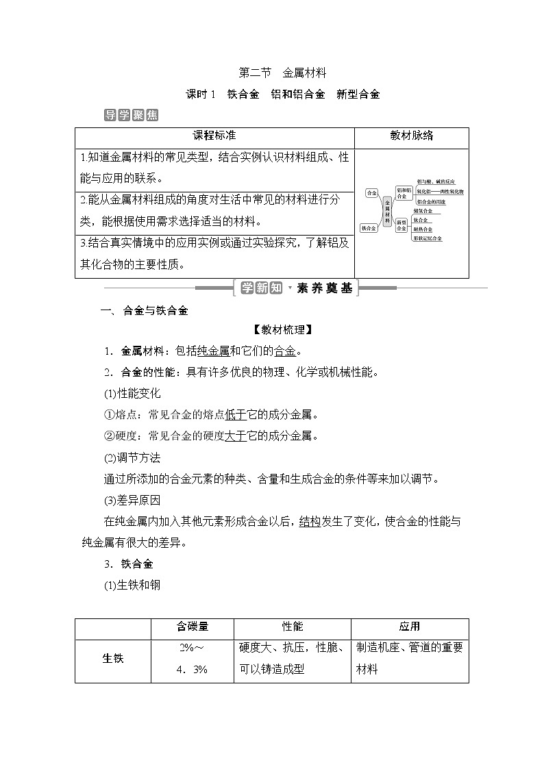 3.2　金属材料--（新教材）2021-2022学年人教版(2019)化学必修第一册同步学案（含答案）01