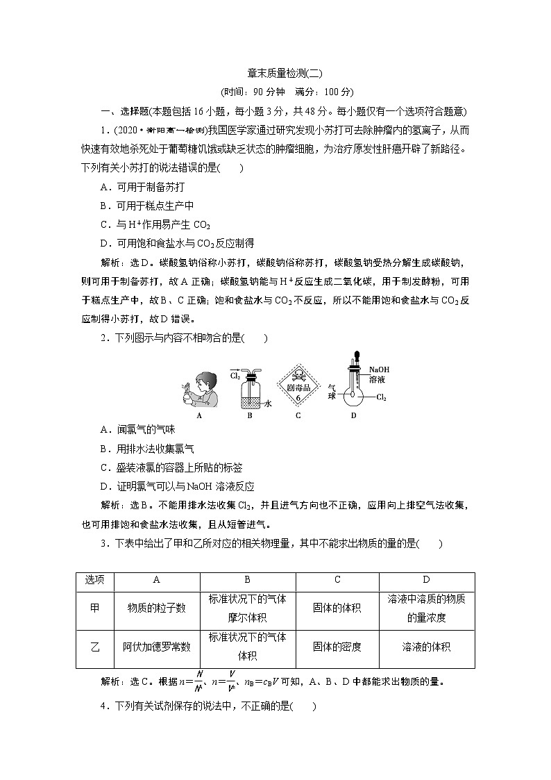 第二章 章末质量检测--（新教材）2021-2022学年人教版(2019)化学必修第一册同步训练（含答案）第1页