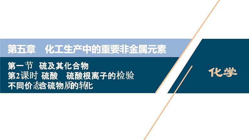 5.1　硫及其化合物--（新教材）2021年人教版(2019)化学必修第二册课件01