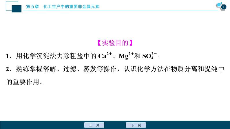 实验活动4　用化学沉淀法去除粗盐中的杂质离子--（新教材）2021年人教版(2019)化学必修第二册课件第2页