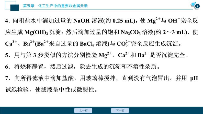 实验活动4　用化学沉淀法去除粗盐中的杂质离子--（新教材）2021年人教版(2019)化学必修第二册课件05