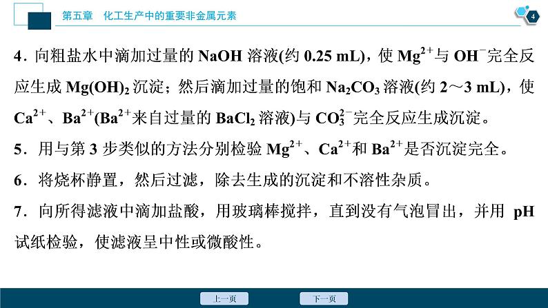 实验活动4　用化学沉淀法去除粗盐中的杂质离子--（新教材）2021年人教版(2019)化学必修第二册课件第5页