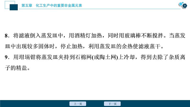 实验活动4　用化学沉淀法去除粗盐中的杂质离子--（新教材）2021年人教版(2019)化学必修第二册课件第6页