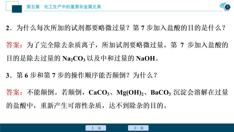 实验活动4　用化学沉淀法去除粗盐中的杂质离子--（新教材）2021年人教版(2019)化学必修第二册课件08