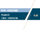 实验活动6　化学能转化成电能--（新教材）2021年人教版(2019)化学必修第二册课件