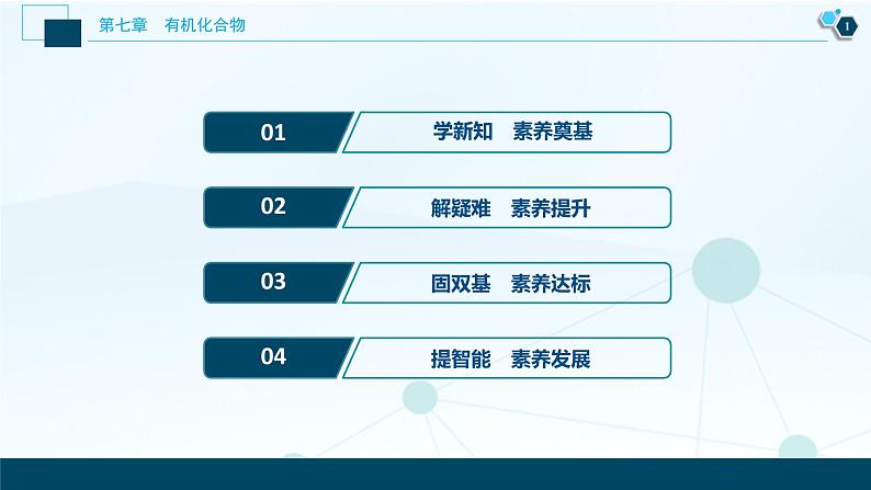 7.1　认识有机化合物--（新教材）2021年人教版(2019)化学必修第二册课件02