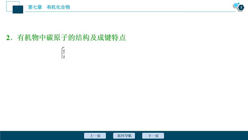 7.1　认识有机化合物--（新教材）2021年人教版(2019)化学必修第二册课件06