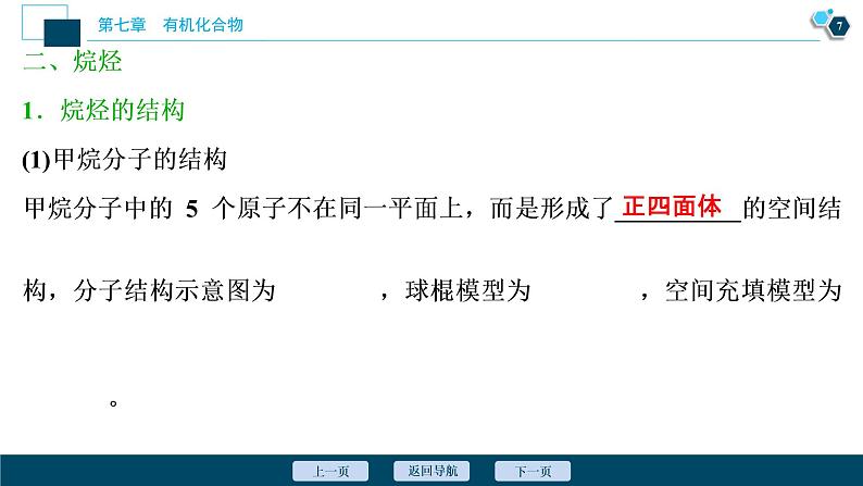 7.1　认识有机化合物--（新教材）2021年人教版(2019)化学必修第二册课件08