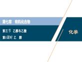 7.3　乙醇与乙酸--（新教材）2021年人教版(2019)化学必修第二册课件