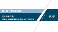 2021学年实验活动8 搭建球棍模型认识有机化合物分子结构的特点授课ppt课件