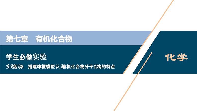 实验活动8　搭建球棍模型认识有机化合物分子结构的特点--（新教材）2021年人教版(2019)化学必修第二册课件01