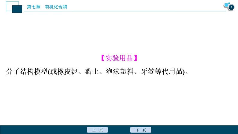 实验活动8　搭建球棍模型认识有机化合物分子结构的特点--（新教材）2021年人教版(2019)化学必修第二册课件03