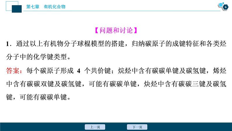 实验活动8　搭建球棍模型认识有机化合物分子结构的特点--（新教材）2021年人教版(2019)化学必修第二册课件07