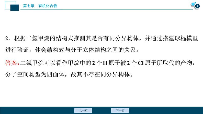 实验活动8　搭建球棍模型认识有机化合物分子结构的特点--（新教材）2021年人教版(2019)化学必修第二册课件08