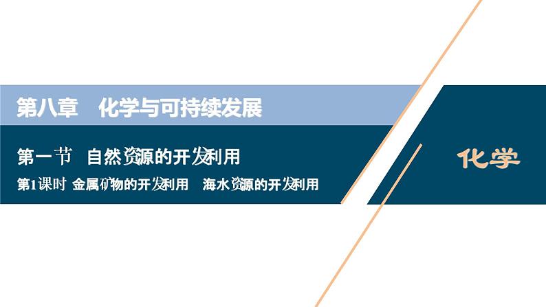 8.1　自然资源的开发利用--（新教材）2021年人教版(2019)化学必修第二册课件01