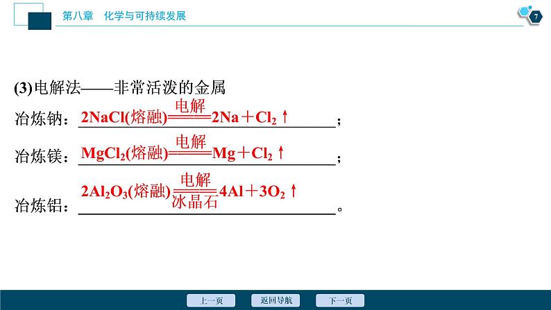 8.1　自然资源的开发利用--（新教材）2021年人教版(2019)化学必修第二册课件08