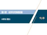 第八章知識(shí)整合--（新教材）2021年人教版(2019)化學(xué)必修第二冊(cè)課件