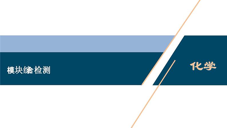 模块综合检测--（新教材）2021年人教版(2019)化学必修第二册课件01