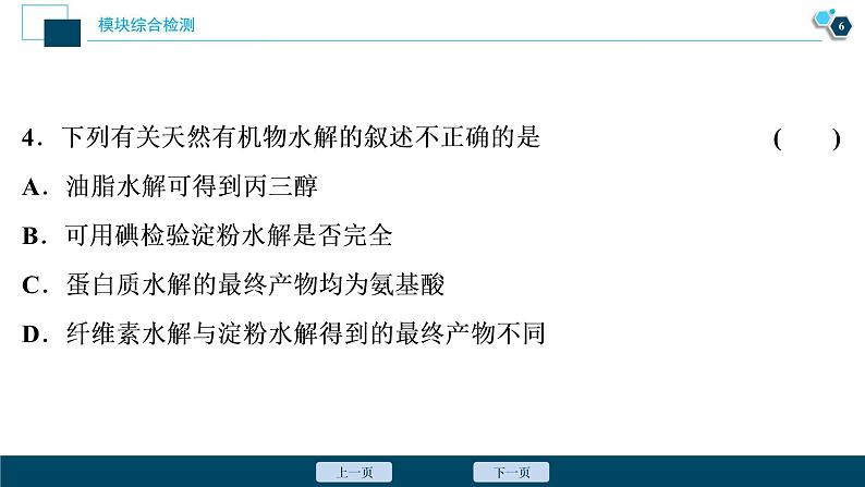 模块综合检测--（新教材）2021年人教版(2019)化学必修第二册课件07