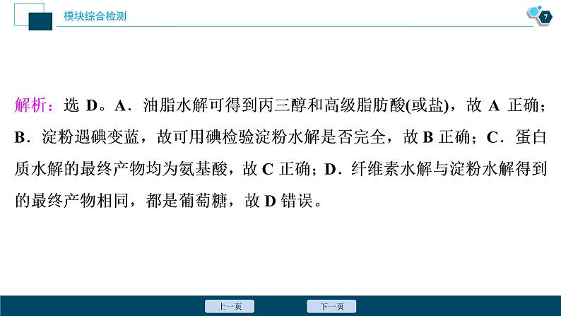 模块综合检测--（新教材）2021年人教版(2019)化学必修第二册课件08