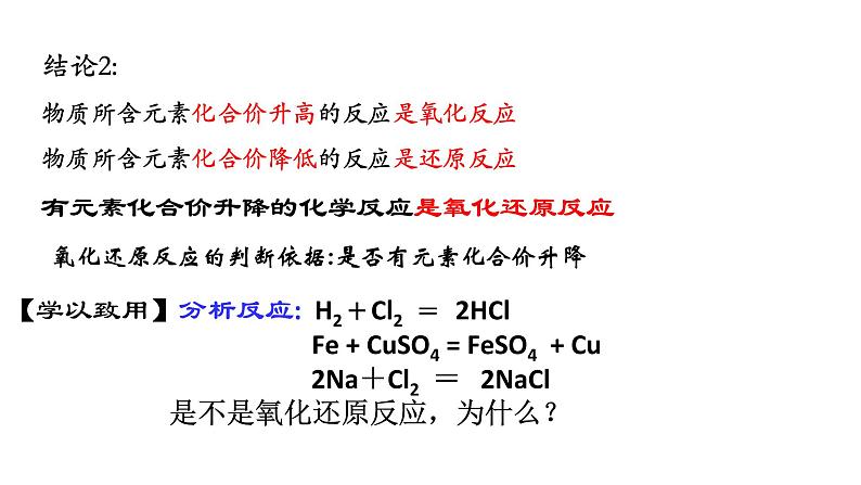 1.3氧化还原反应 课件-【新教材】人教版（2019）高中化学必修第一册08