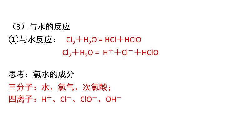 2.2氯及其化合物 课件-【新教材】人教版（2019）高中化学必修第一册08