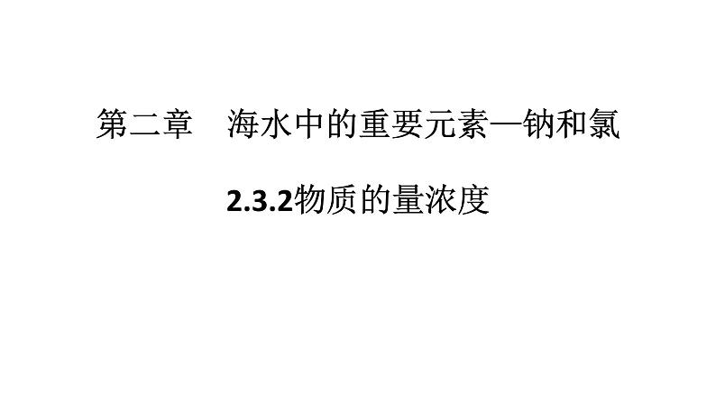 2.3.2物质的量浓度 课件-【新教材】人教版（2019）高中化学必修第一册01