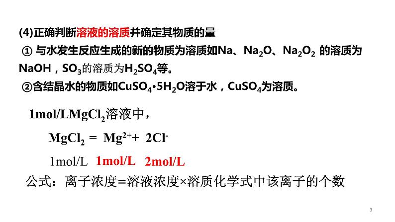 2.3.2物质的量浓度 课件-【新教材】人教版（2019）高中化学必修第一册03