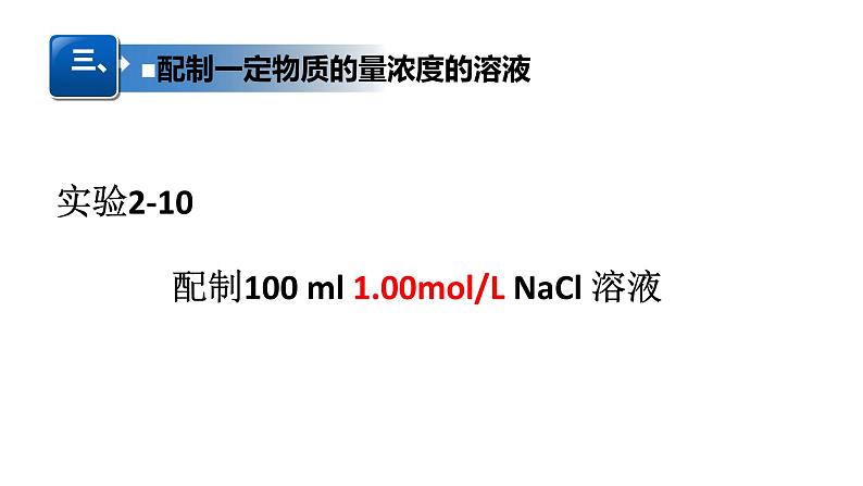 2.3.2物质的量浓度 课件-【新教材】人教版（2019）高中化学必修第一册07