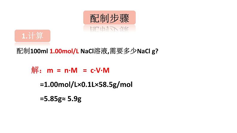 2.3.2物质的量浓度 课件-【新教材】人教版（2019）高中化学必修第一册08