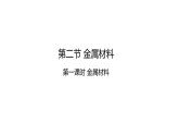 3.2.1合金 課件-【新教材】人教版（2019）高中化學(xué)必修第一冊