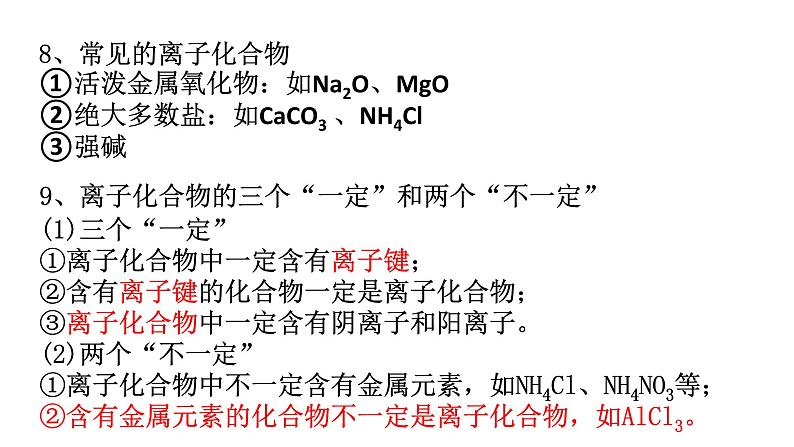 4.3化学键 课件-【新教材】人教版（2019）高中化学必修第一册05