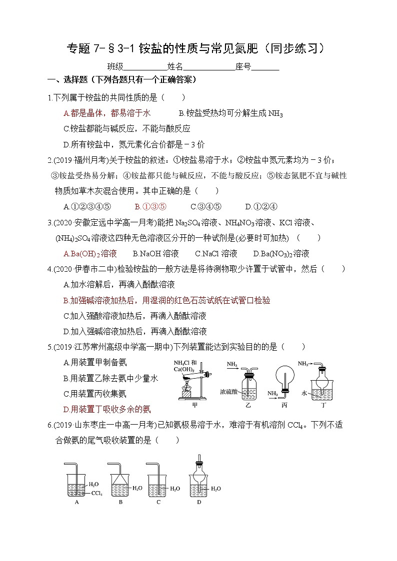 专题7-§3-1铵盐的性质与常见氮肥 同步练习-高一化学苏教版（2019）必修第二册第1页