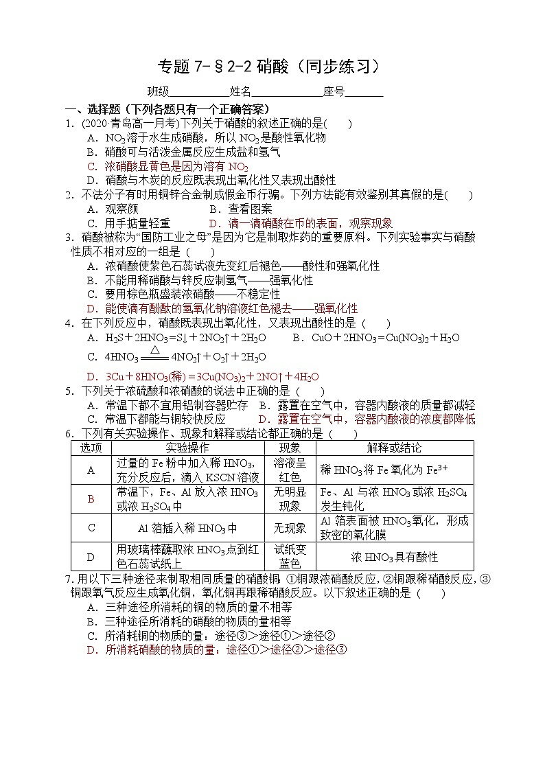 专题7-§2-2硝酸 同步练习-高一化学苏教版（2019）必修第二册第1页