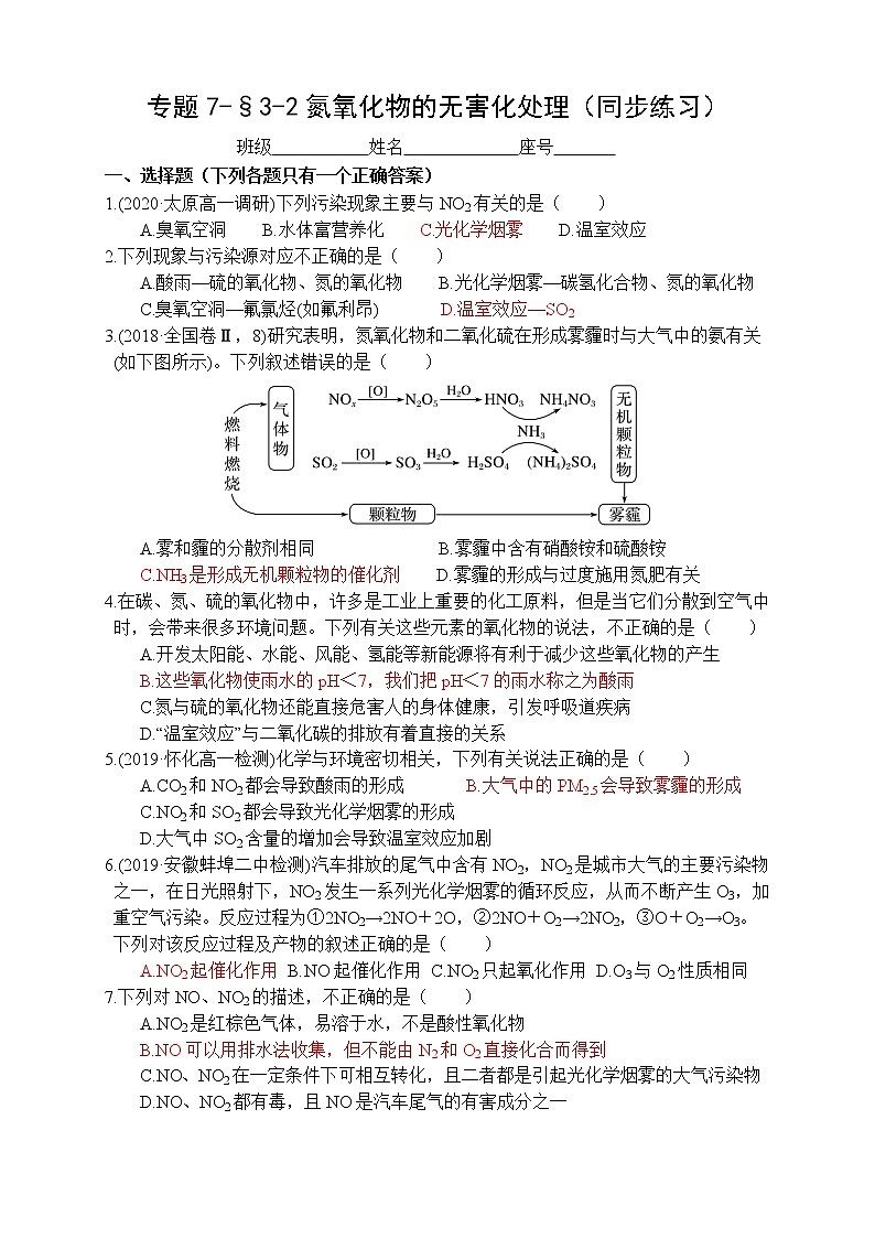 专题7-§3-2氮氧化物的无害化处理 同步练习-高一化学苏教版（2019）必修第二册第1页