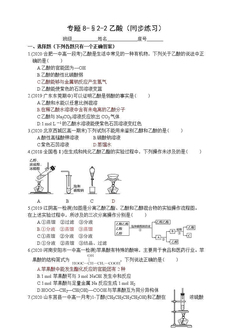 专题8-§2-2乙酸 同步练习-高一化学苏教版（2019）必修第二册第1页