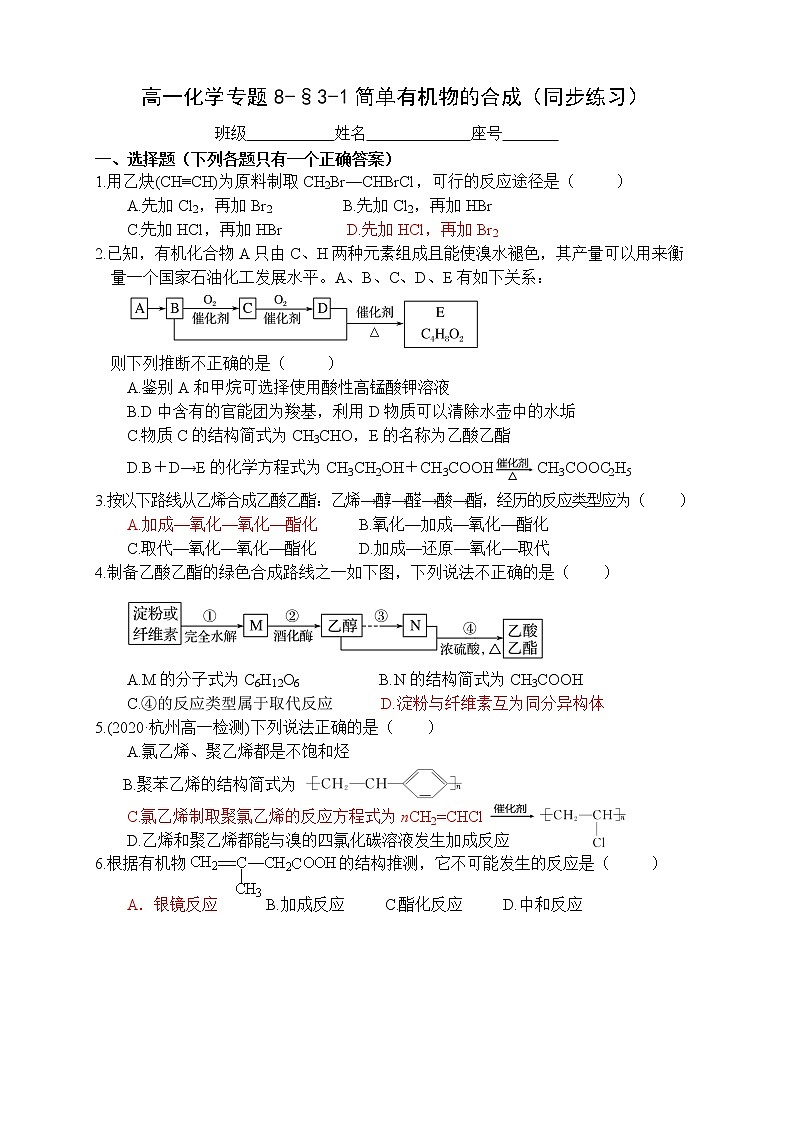 专题8-§3-1简单有机物的合成 同步练习-高一化学苏教版（2019）必修第二册01