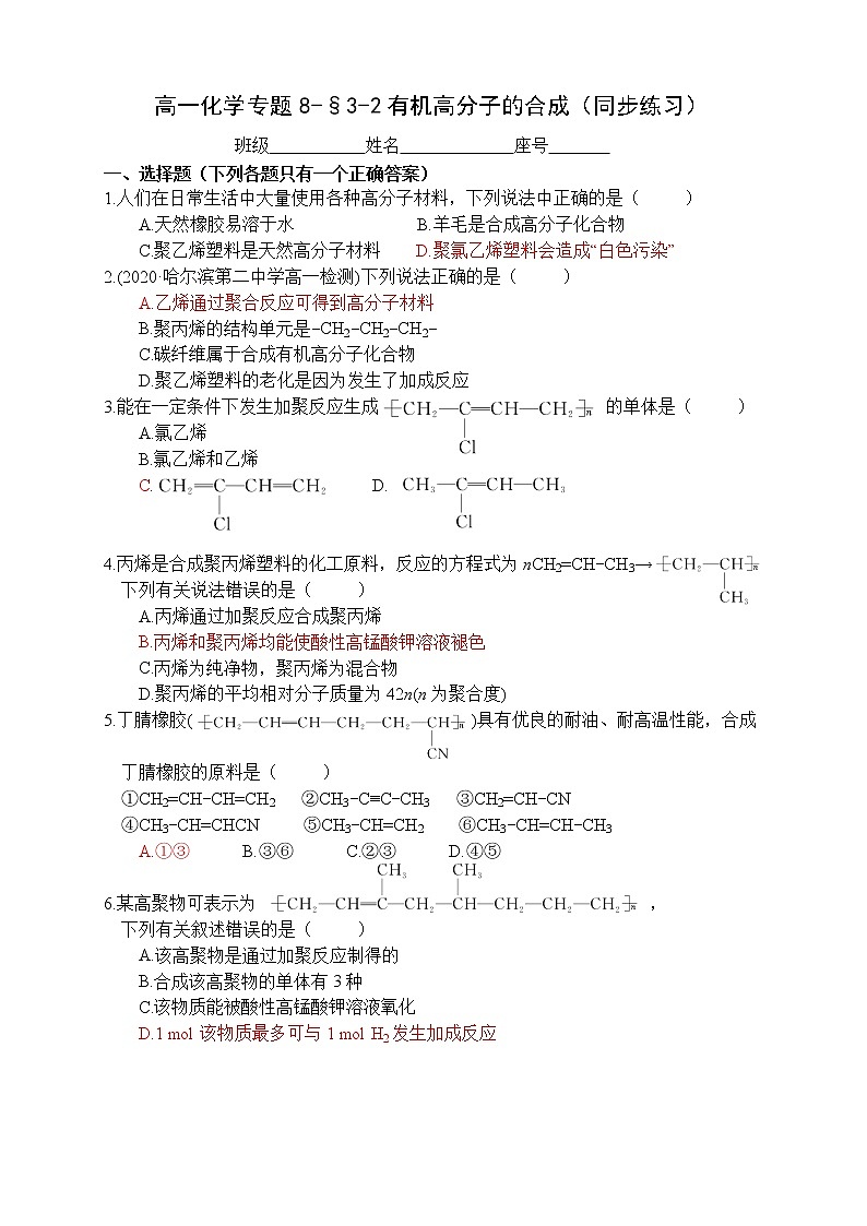 专题8-§3-2有机高分子的合成 同步练习-高一化学苏教版（2019）必修第二册第1页