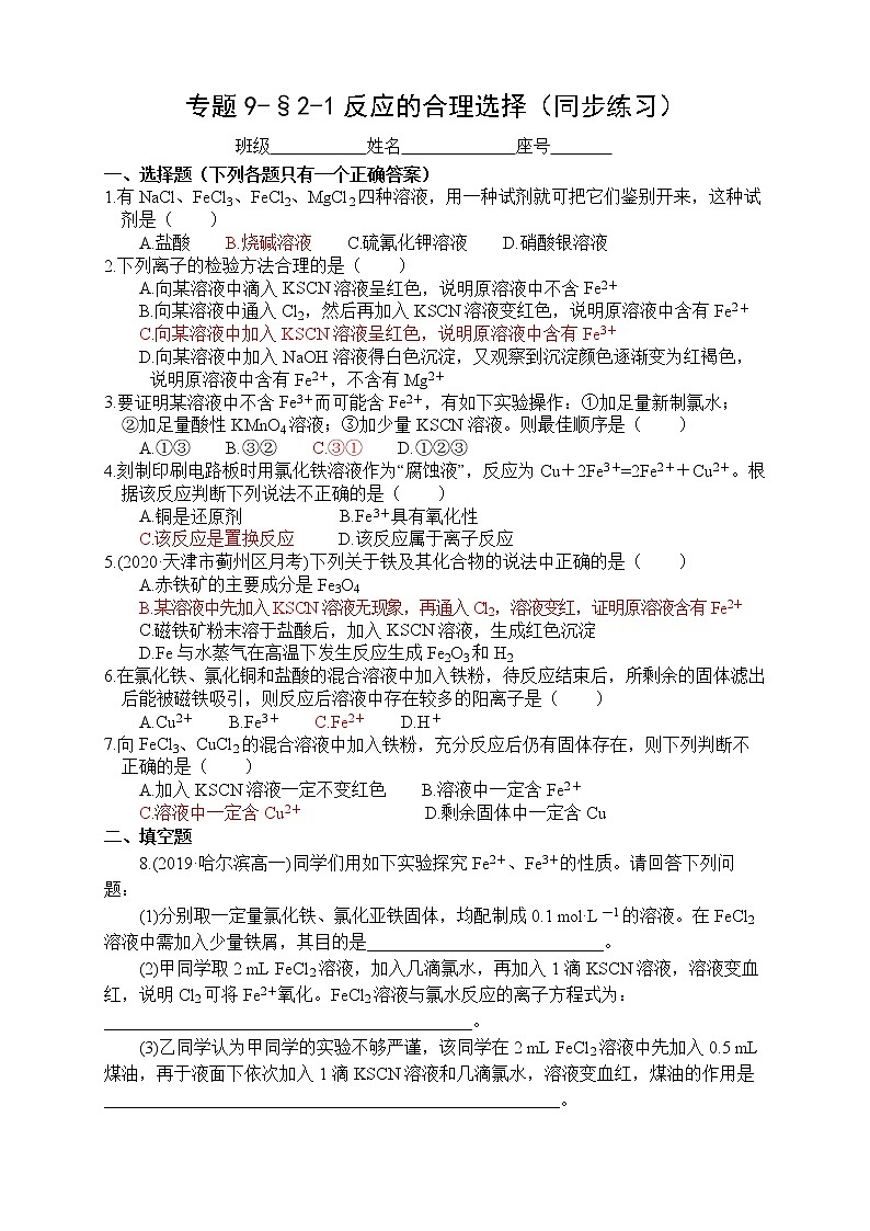 专题9-§2-1Fe反应的合理选择 同步练习-高一化学苏教版（2019）必修第二册第1页