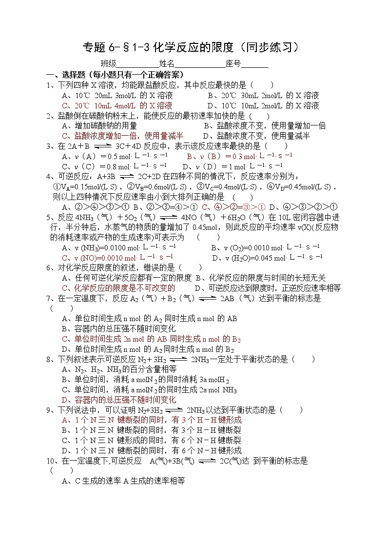 专题6-§1-3化学反应的限度 同步练习-高一化学苏教版（2019）必修第二册第1页