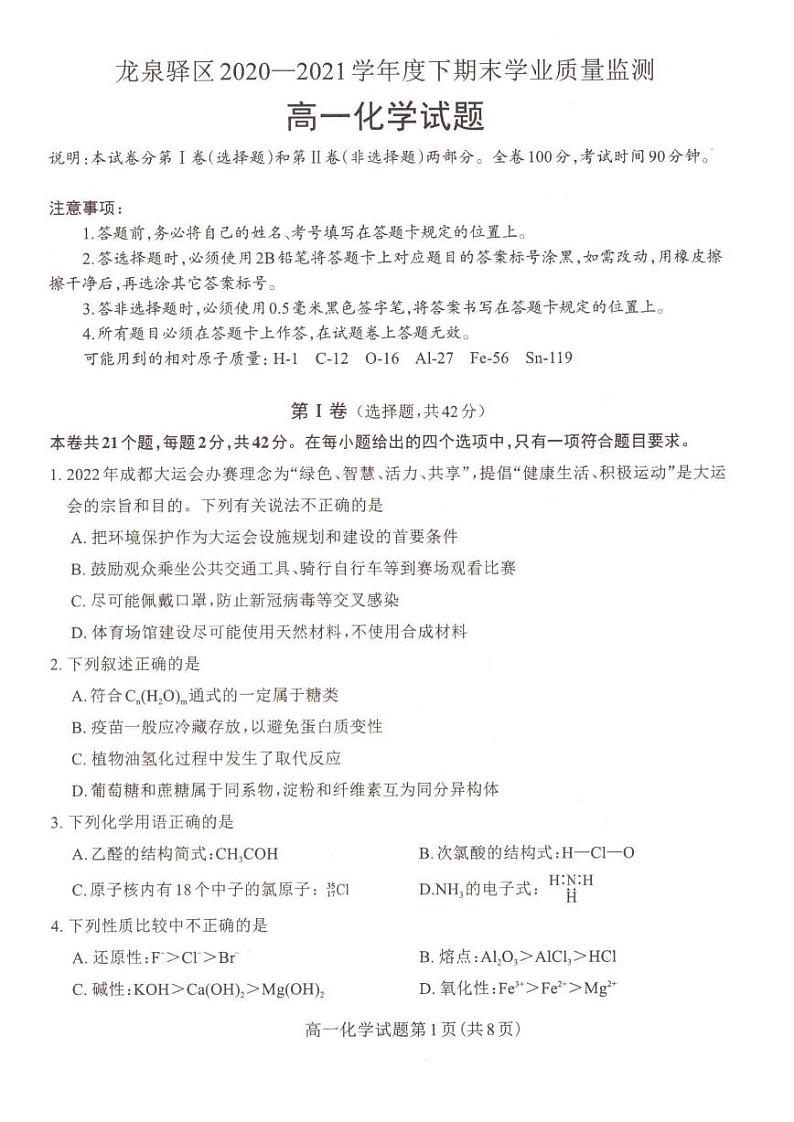 2020-2021学年四川省成都市龙泉驿区高一下学期期末学业质量监测化学试题 PDF版01