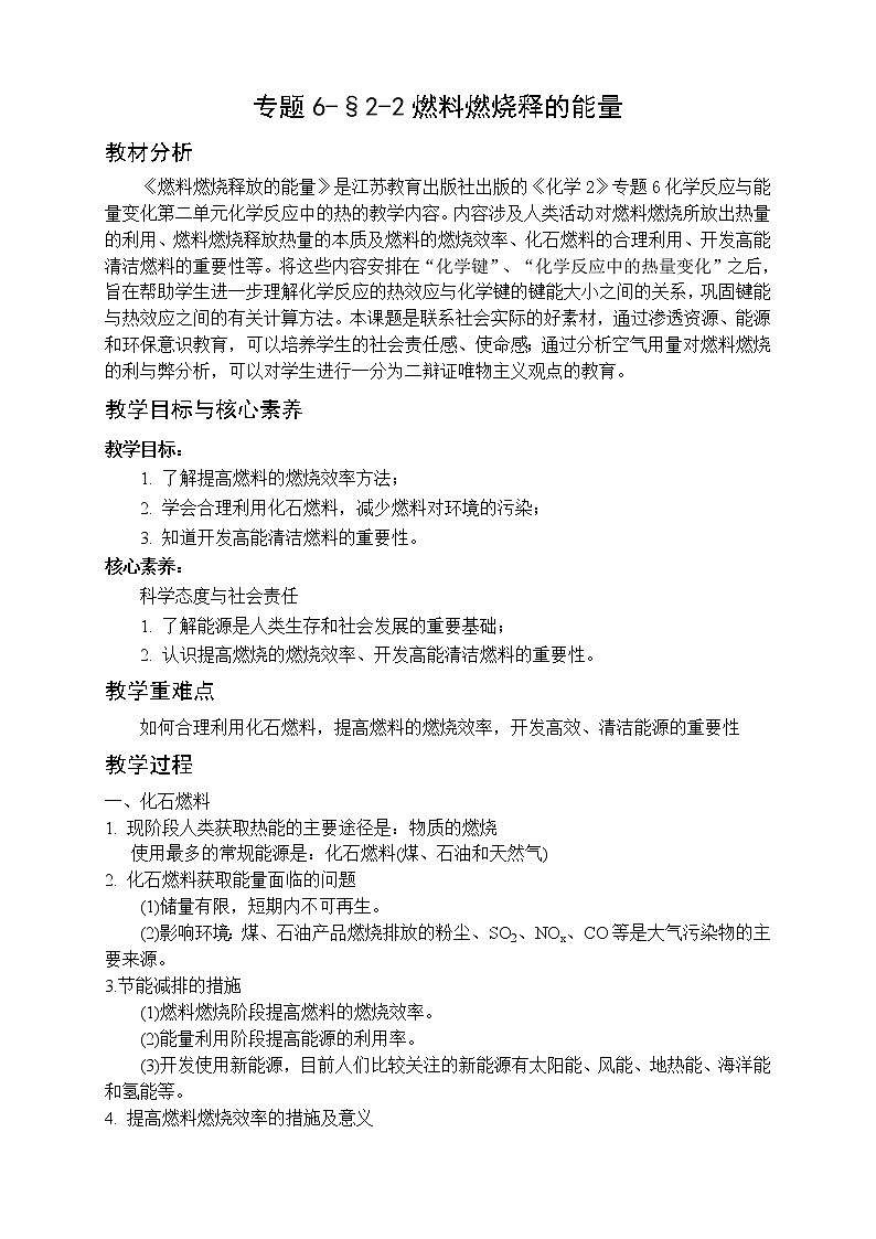 专题6-§2-2燃料燃烧释的能量 教案-高一化学苏教版（2019）必修第二册01
