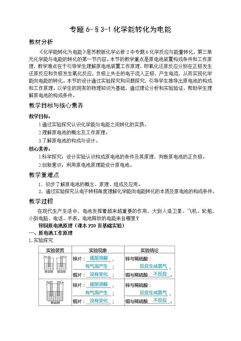专题6-§3-1化学能转化为电能 教案-高一化学苏教版（2019）必修第二册01