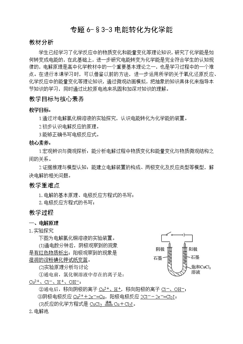 专题6-§3-3电能转化为化学能 教案-高一化学苏教版（2019）必修第二册01