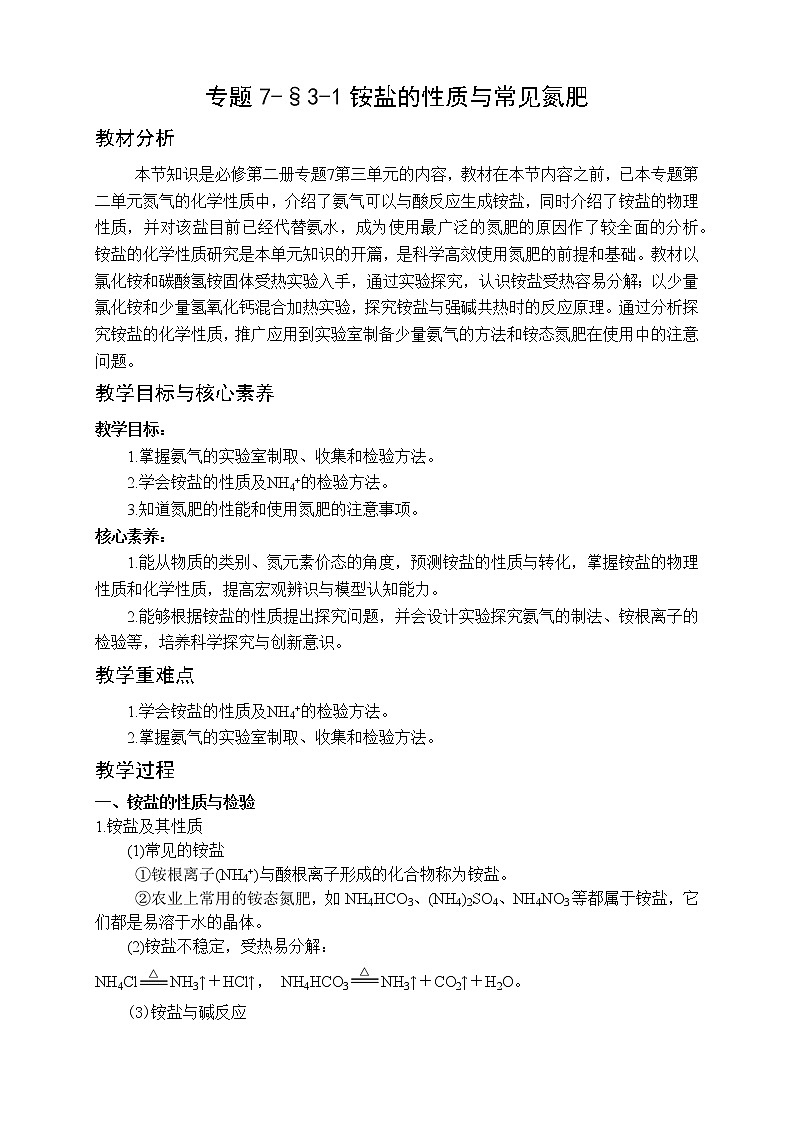 专题7-§3-1铵盐的性质与常见氮肥 教案-高一化学苏教版（2019）必修第二册01