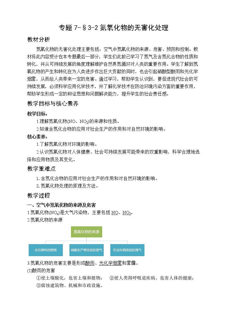 专题7-§3-2氮氧化物的无害化处理 教案-高一化学苏教版（2019）必修第二册01